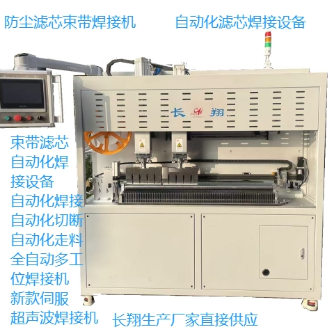 自動(dòng)化濾筒綁帶焊接機(jī) 全自動(dòng)化防塵濾筒濾芯束帶綁帶焊接機(jī)